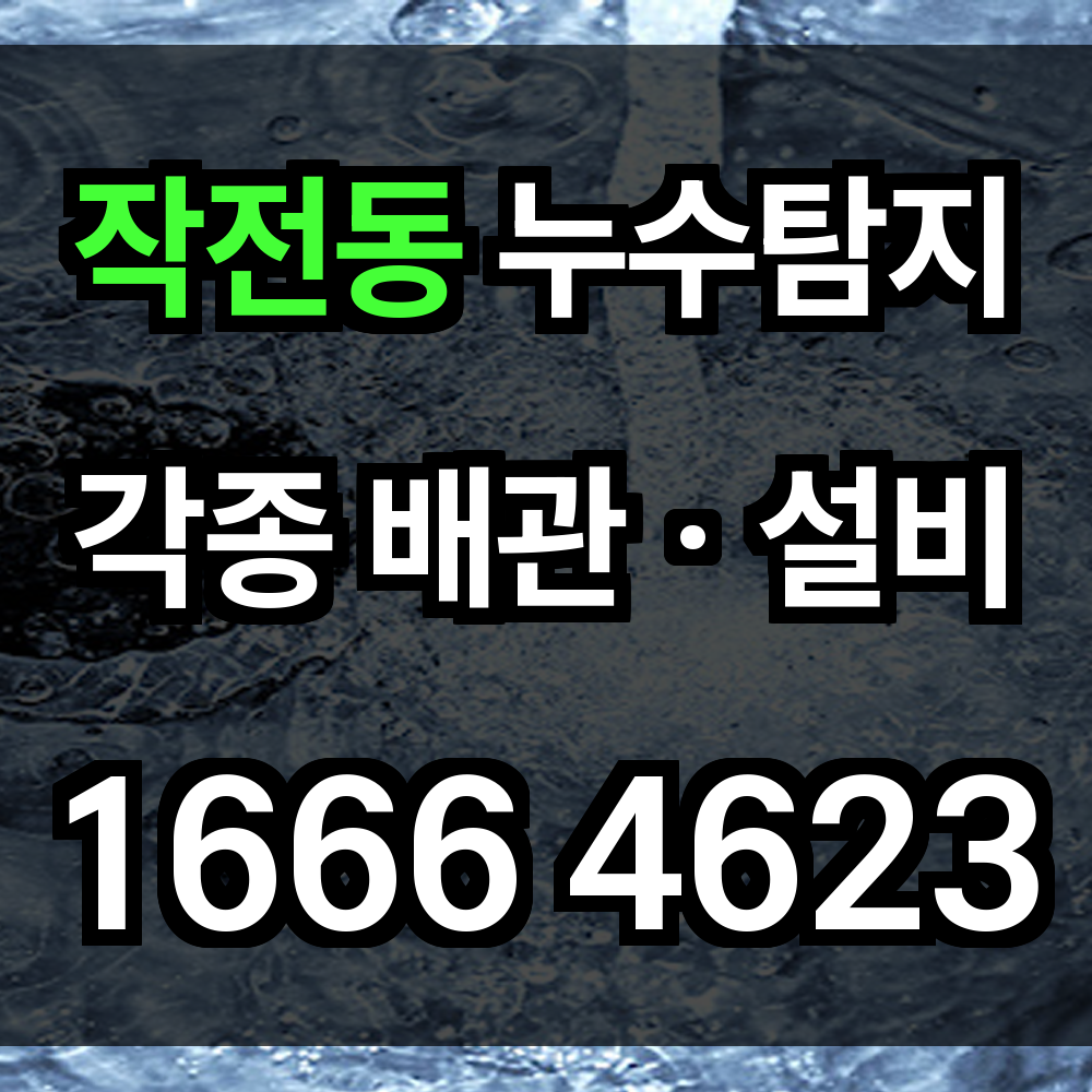 작전동 누수탐지