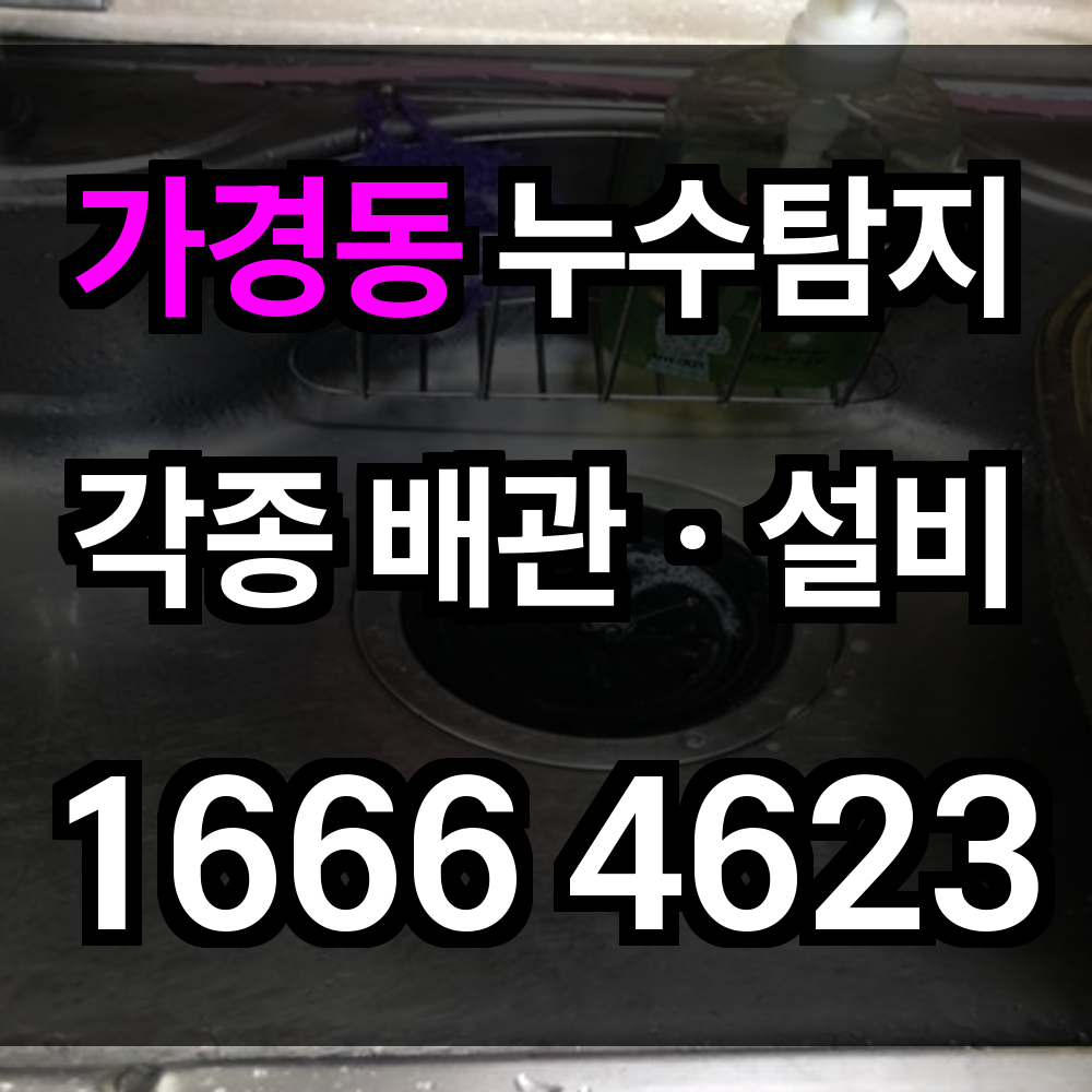 가경동 누수탐지