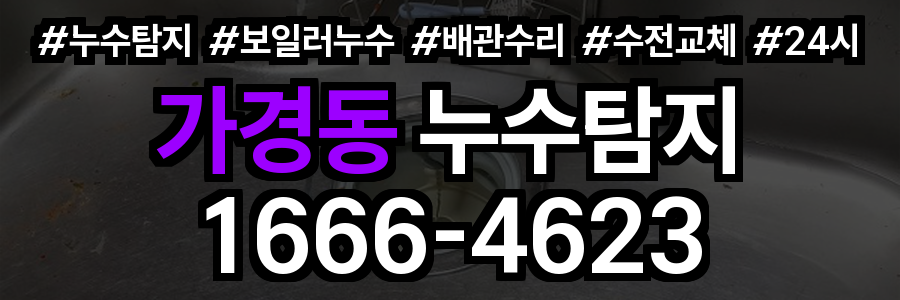 가경동 누수탐지