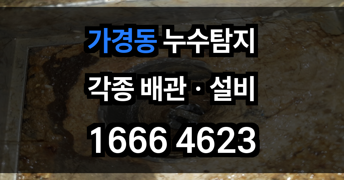 가경동 누수탐지