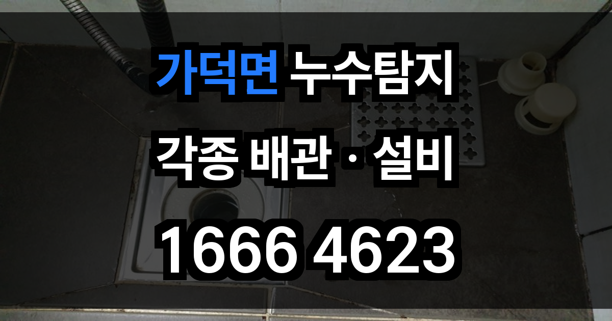 가덕면 누수탐지