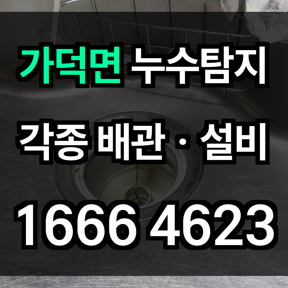 가덕면 누수탐지