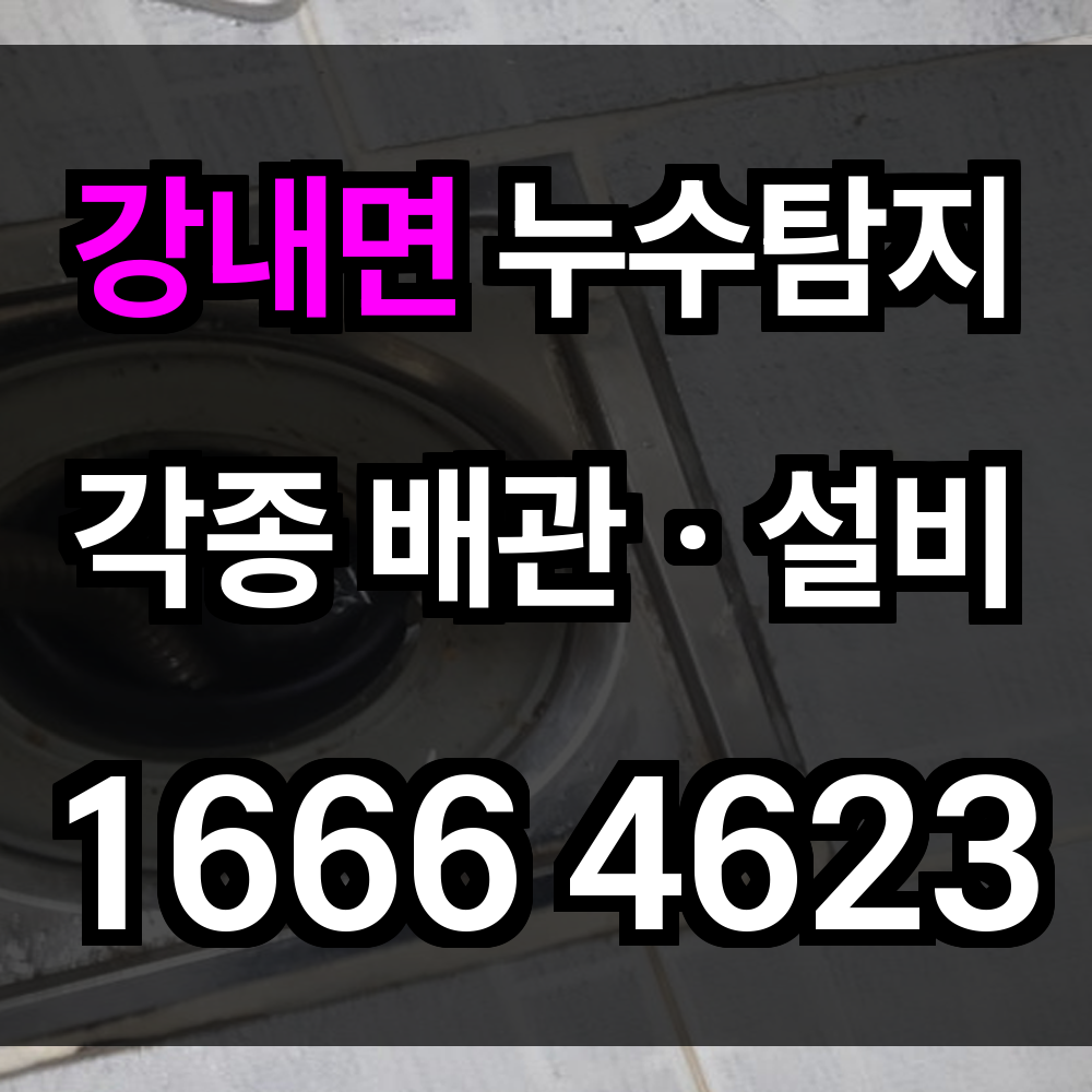 강내면 누수탐지