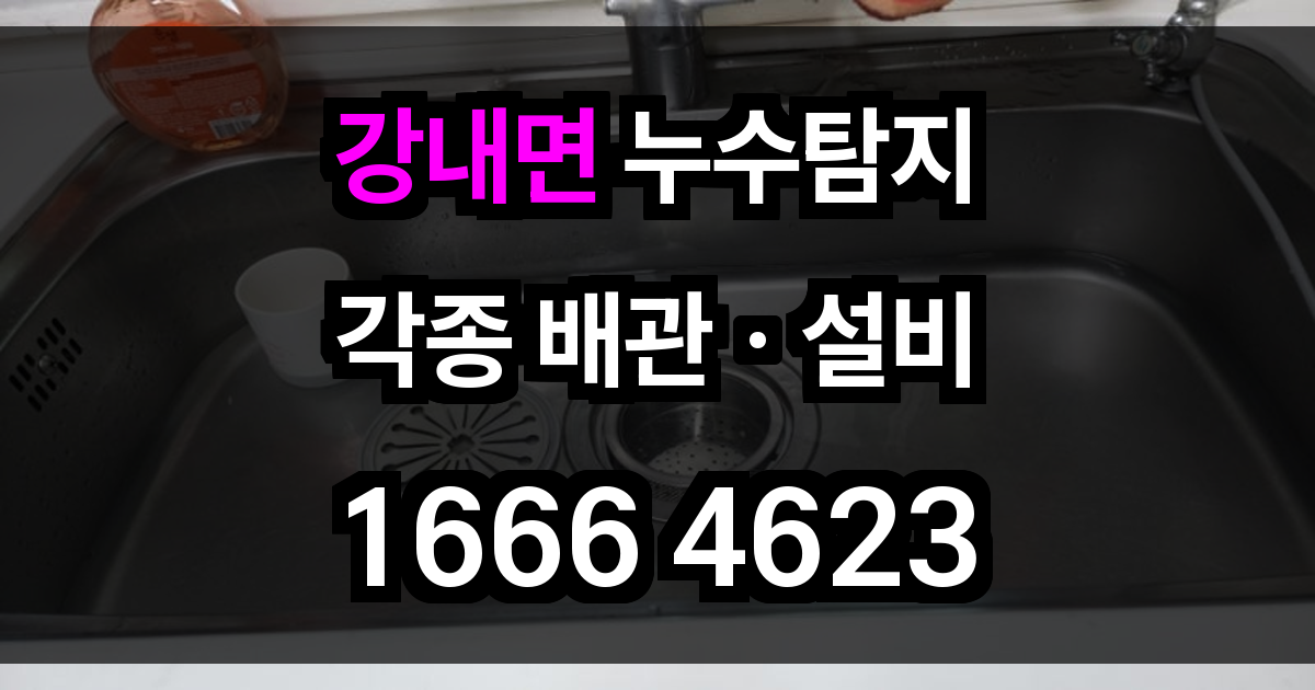 강내면 누수탐지