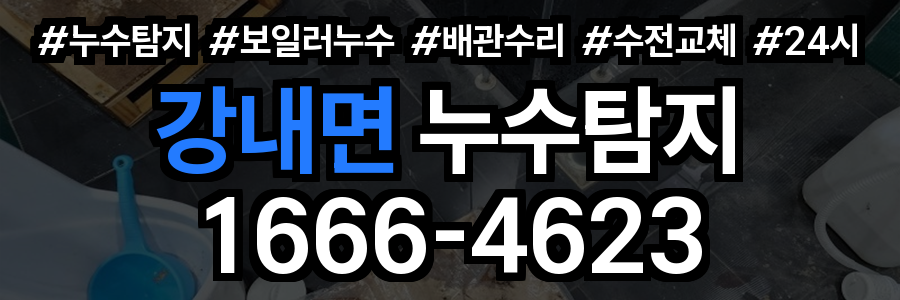 강내면 누수탐지