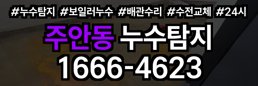 주안동 누수탐지