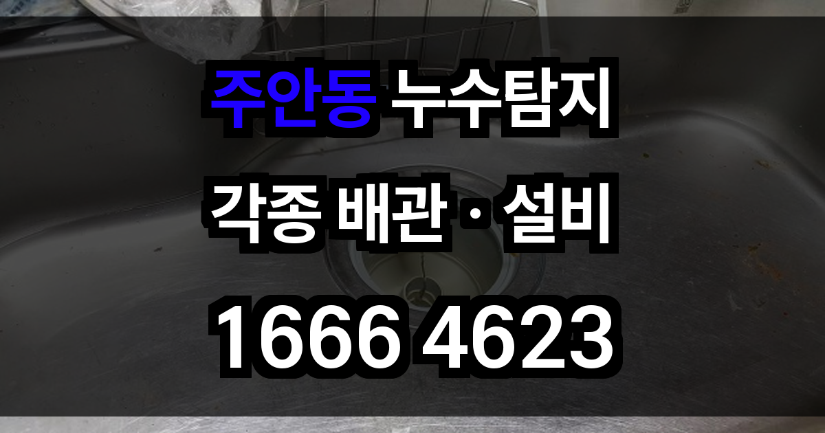 주안동 누수탐지