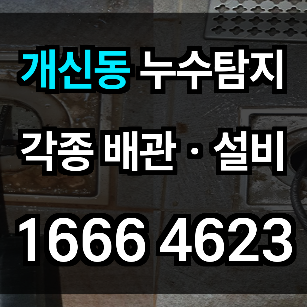 개신동 누수탐지