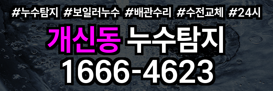 개신동 누수탐지