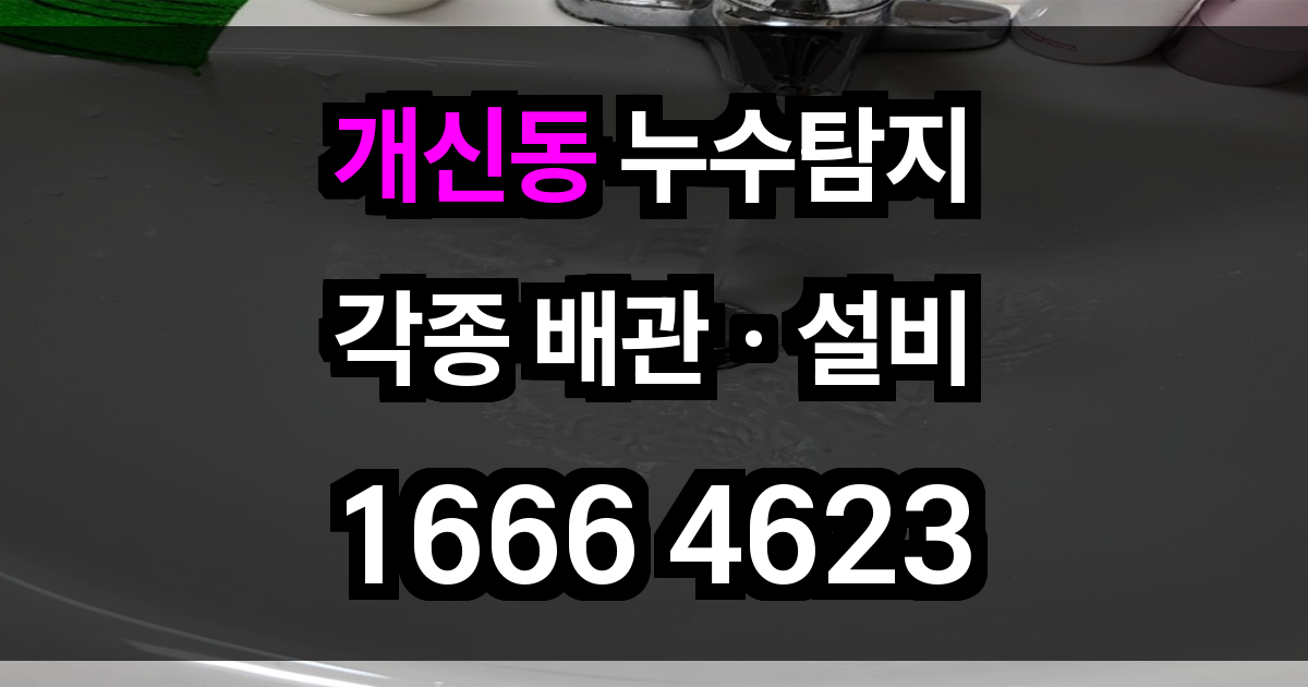 개신동 누수탐지