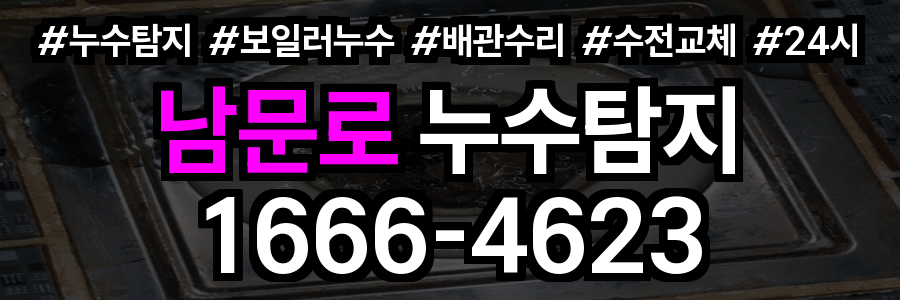 남문로 누수탐지