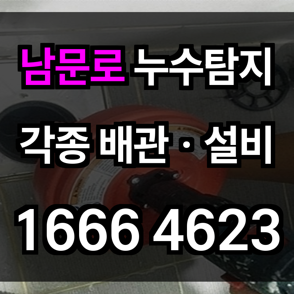 남문로 누수탐지