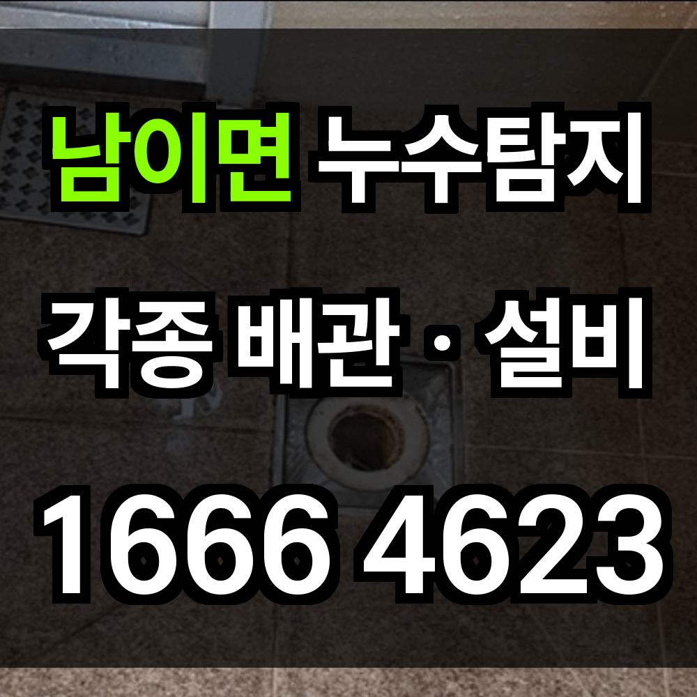 남이면 누수탐지