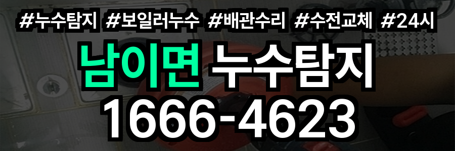 남이면 누수탐지