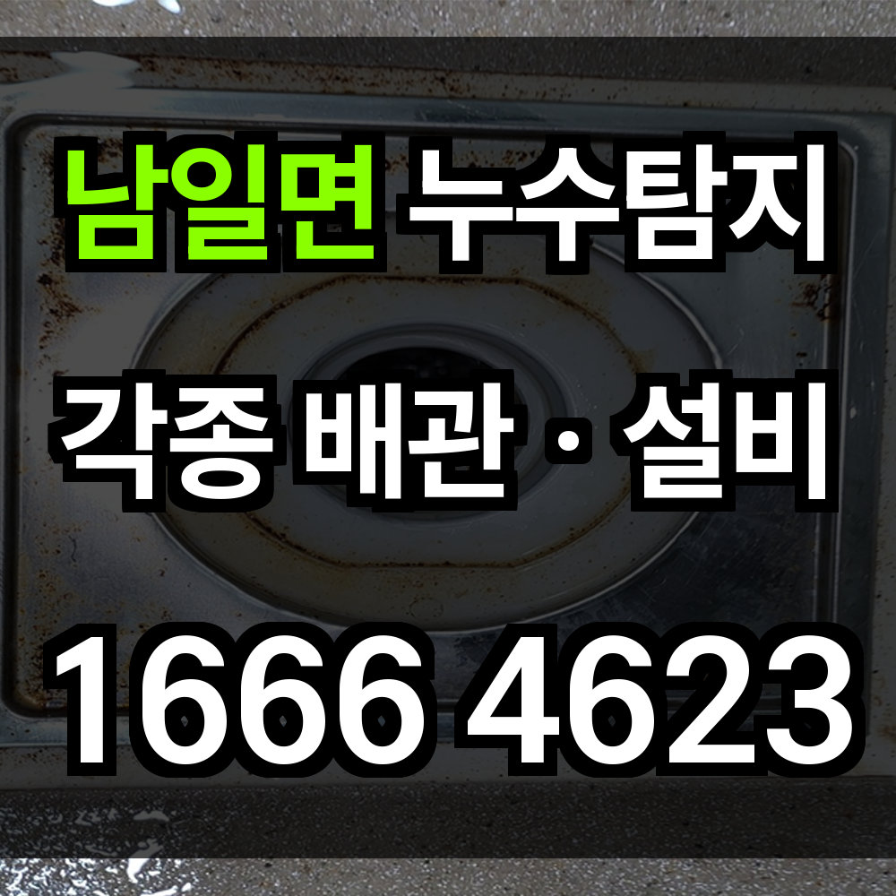 남일면 누수탐지