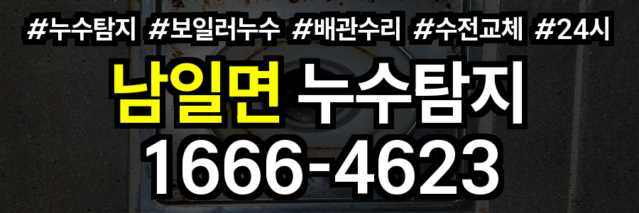 남일면 누수탐지