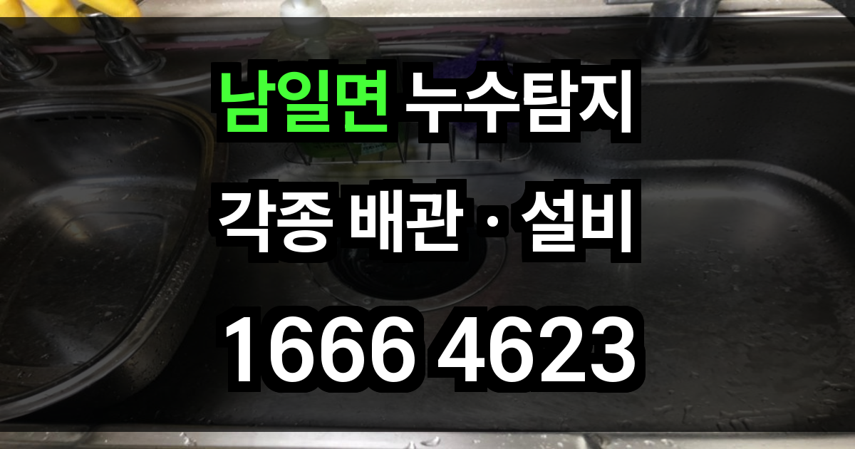남일면 누수탐지