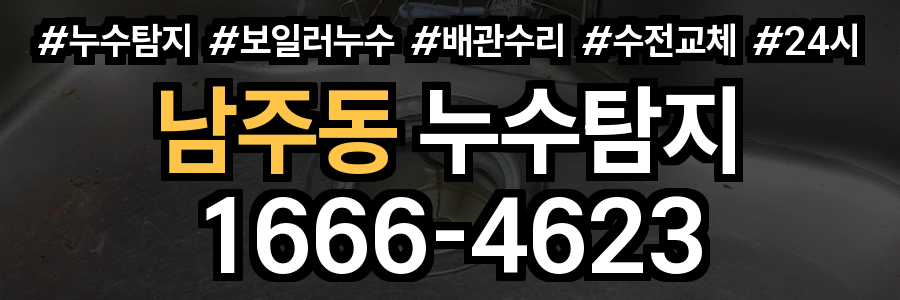 남주동 누수탐지