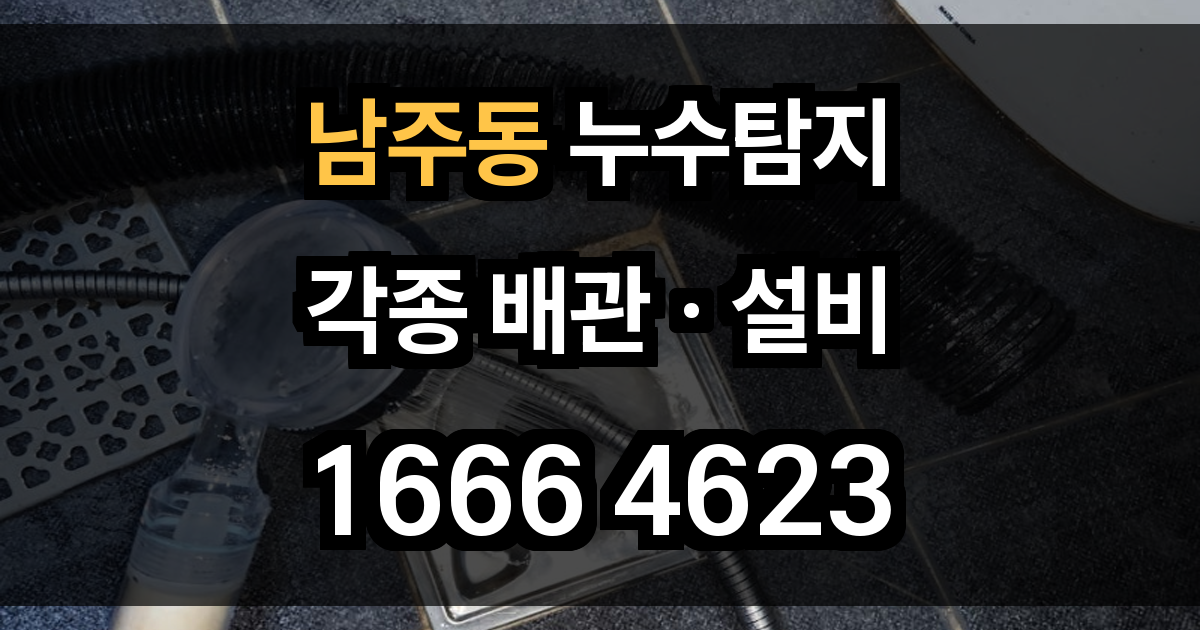 남주동 누수탐지