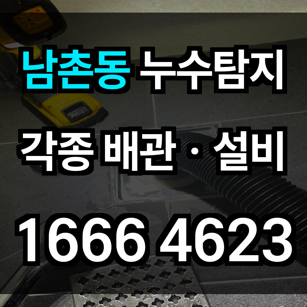 남촌동 누수탐지