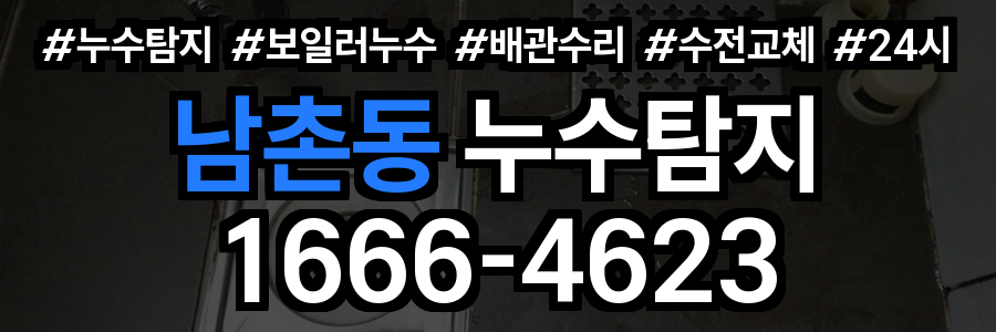 남촌동 누수탐지