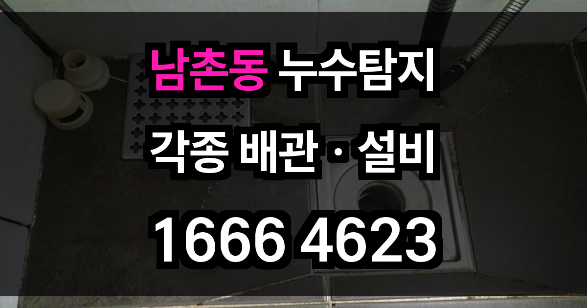 남촌동 누수탐지