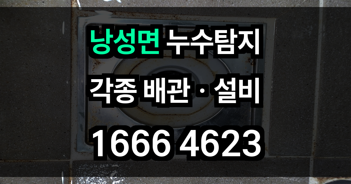 낭성면 누수탐지