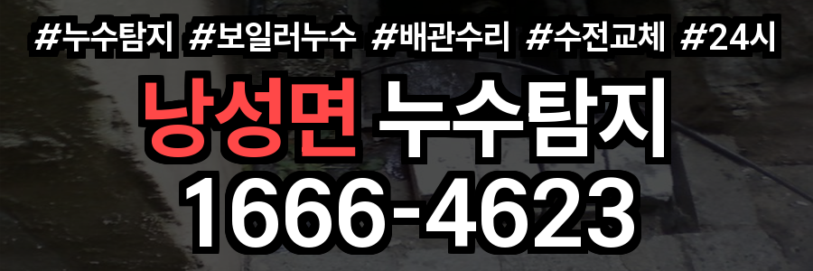 낭성면 누수탐지