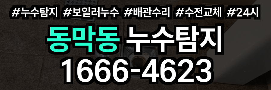 동막동 누수탐지