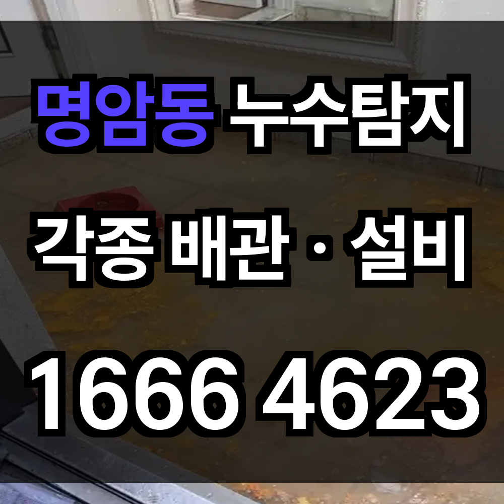 명암동 누수탐지