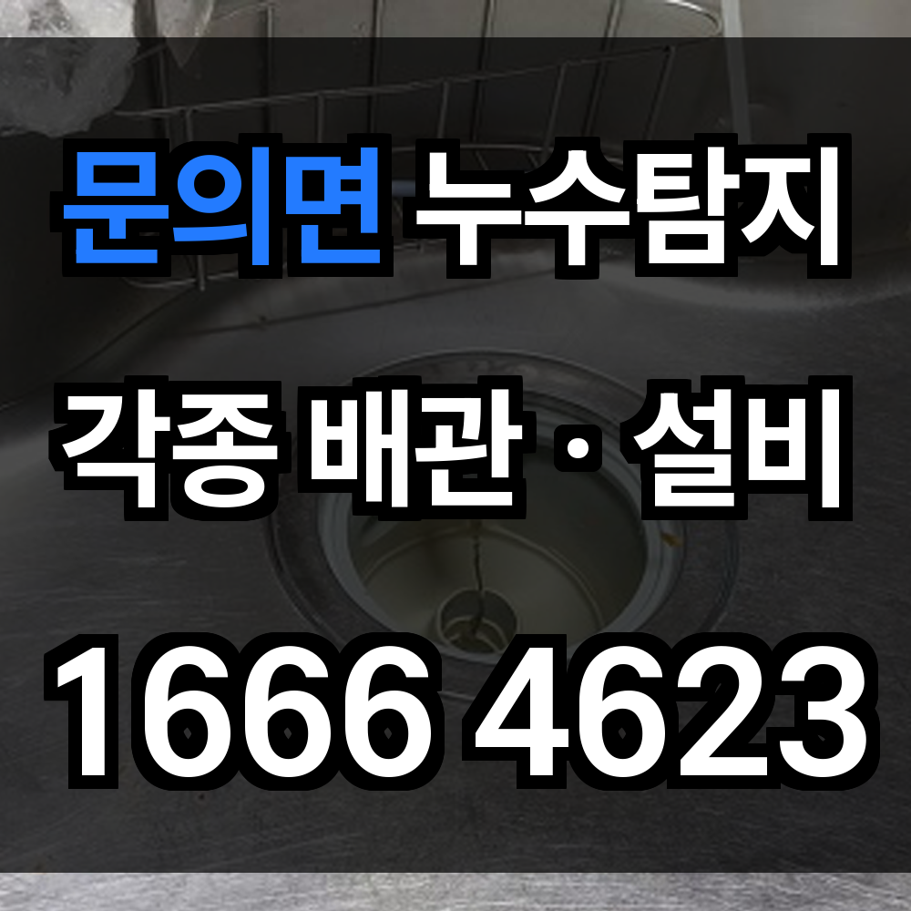문의면 누수탐지