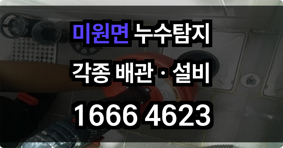 미원면 누수탐지