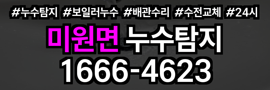 미원면 누수탐지