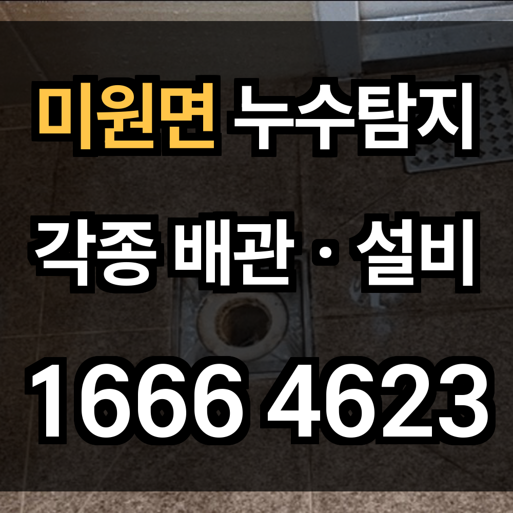 미원면 누수탐지