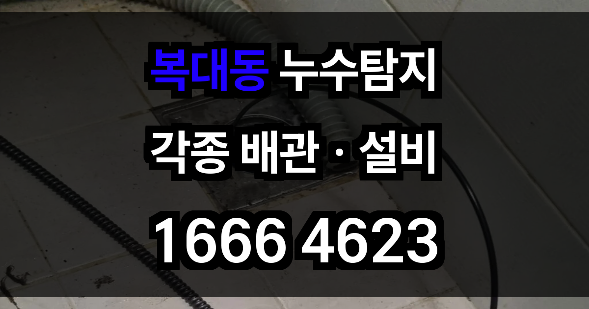 복대동 누수탐지