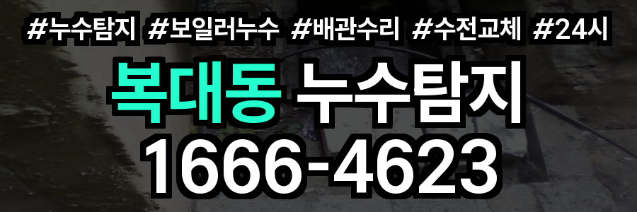 복대동 누수탐지