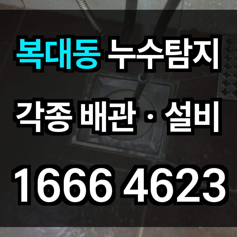 복대동 누수탐지