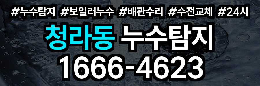 청라동 누수탐지