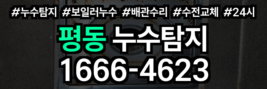 평동 누수탐지