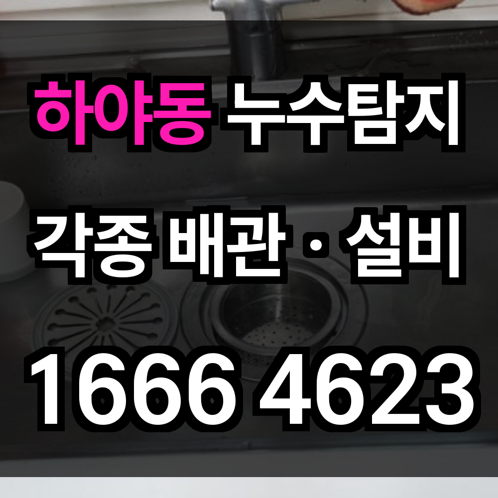 하야동 누수탐지