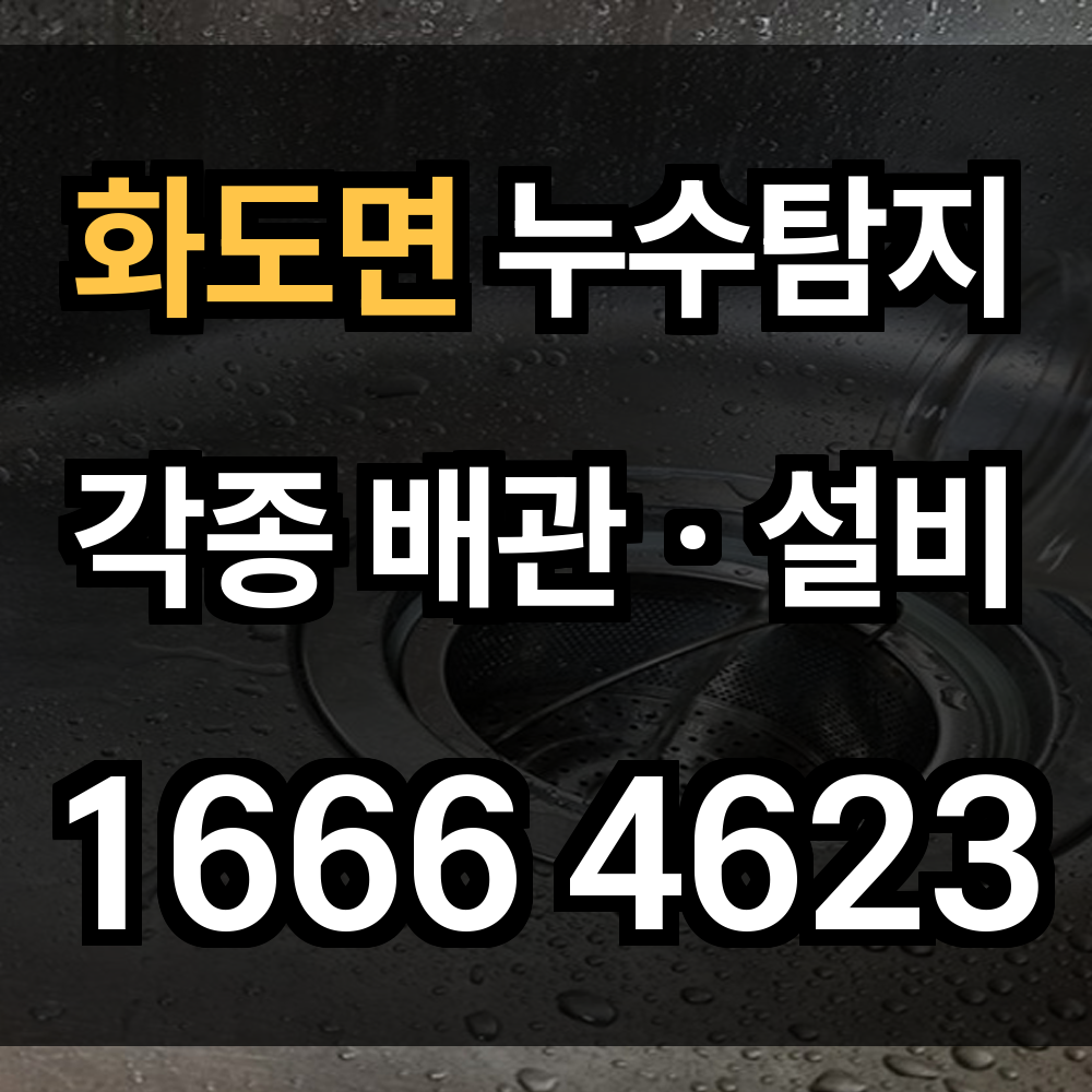 화도면 누수탐지