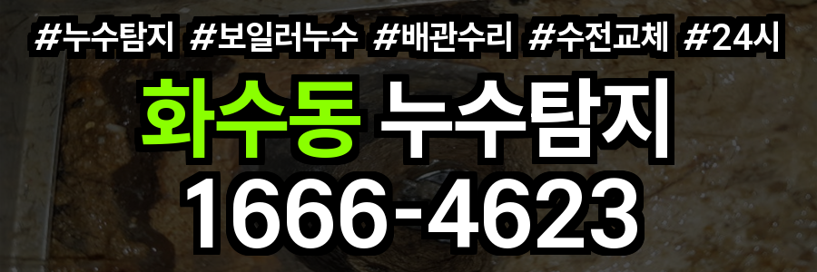 화수동 누수탐지