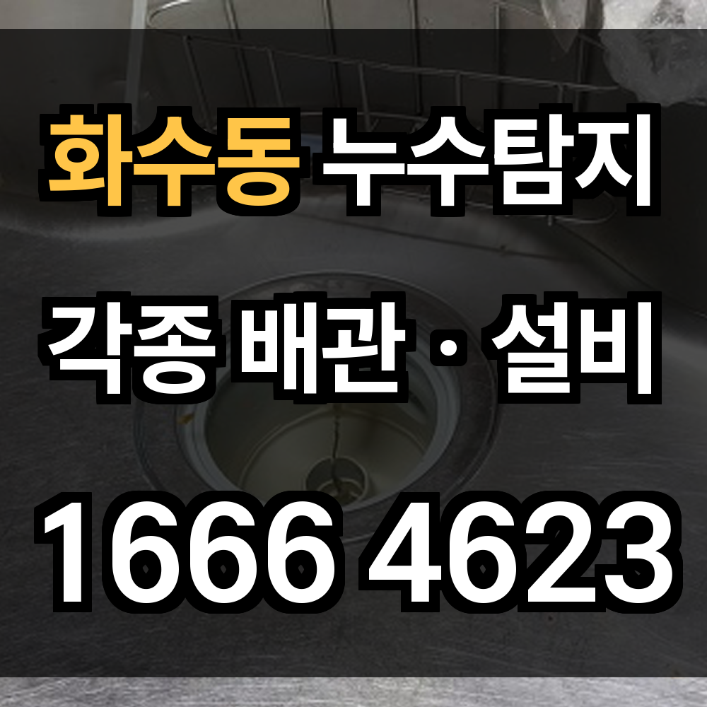 화수동 누수탐지