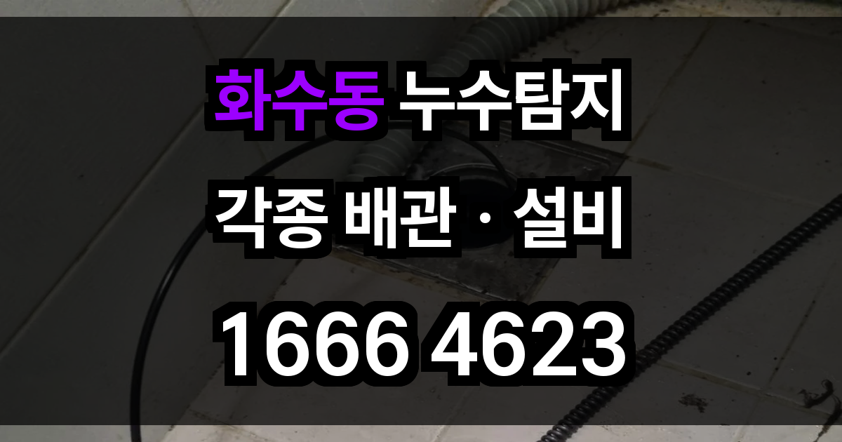 화수동 누수탐지