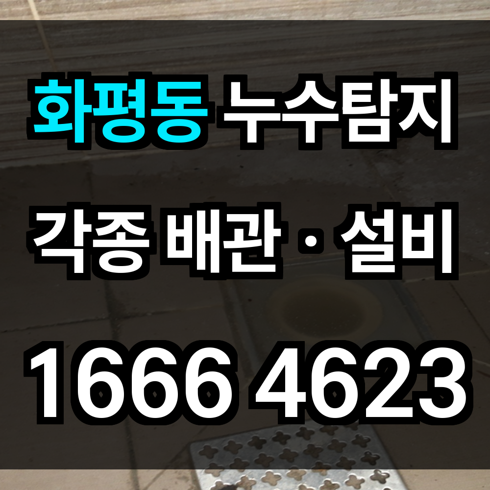 화평동 누수탐지