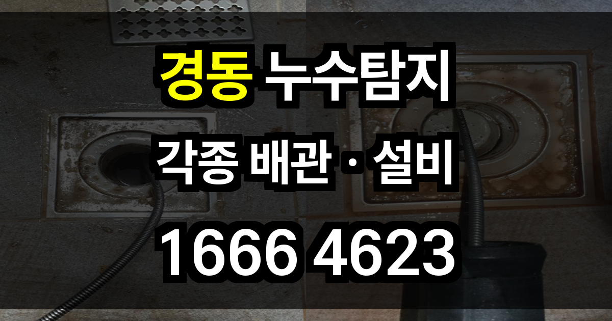 경동 누수탐지