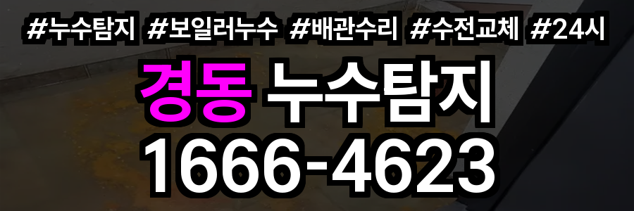 경동 누수탐지