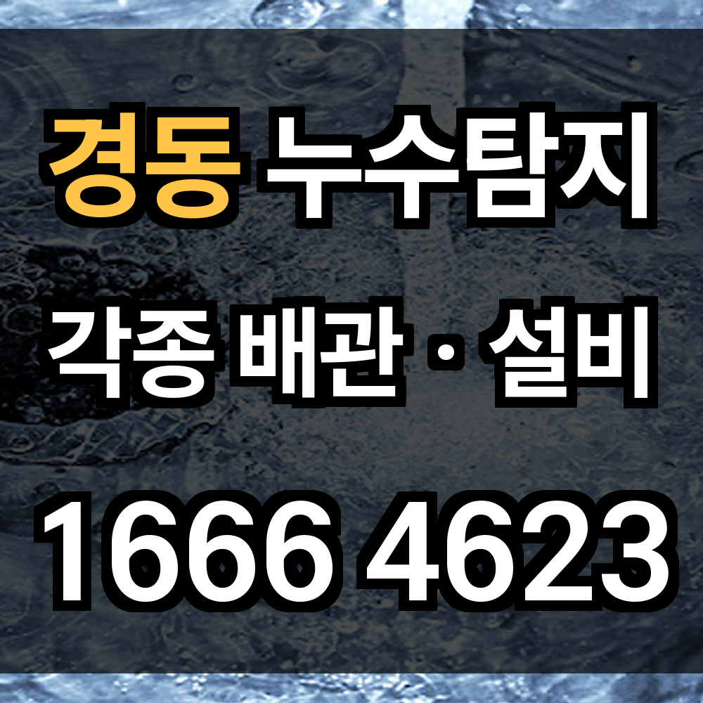 경동 누수탐지