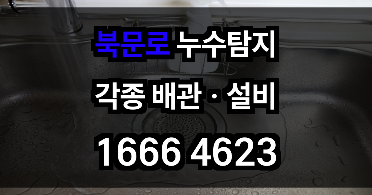 북문로 누수탐지