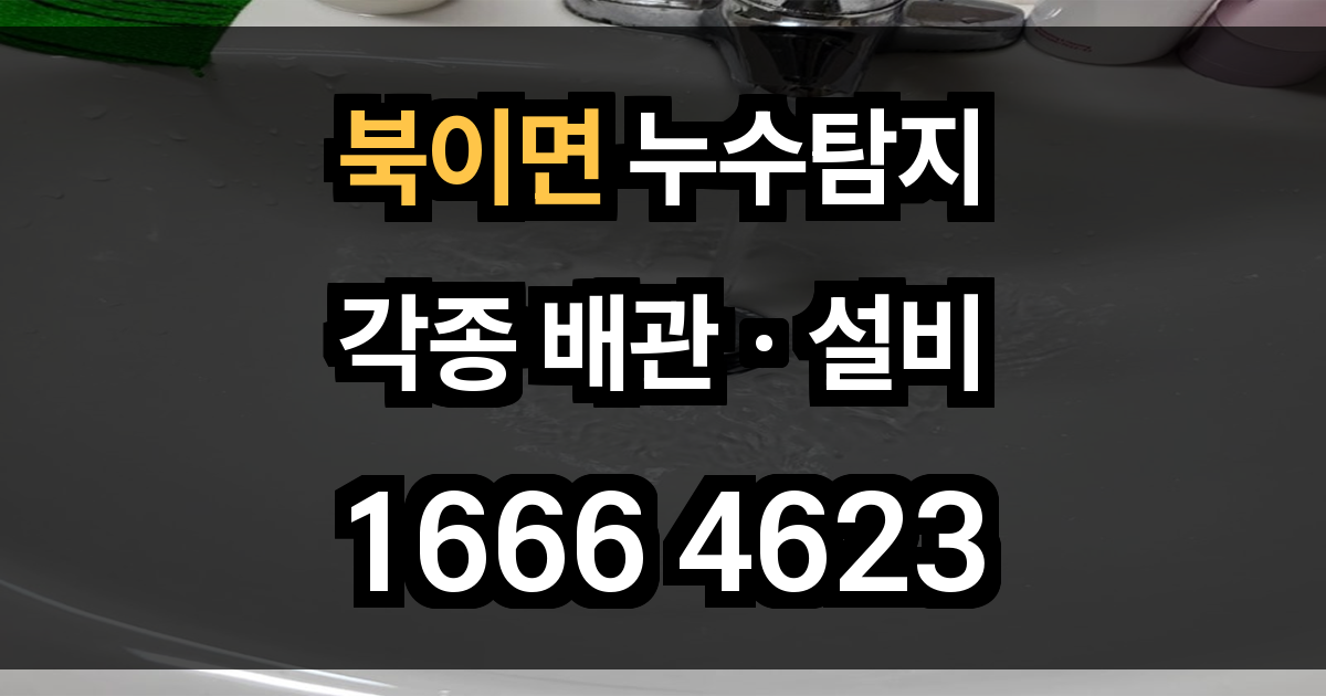 북이면 누수탐지